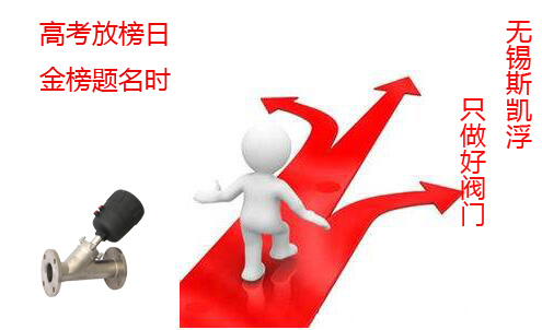 高考放榜日 金榜题名时----无锡九游入口气动阀门工厂