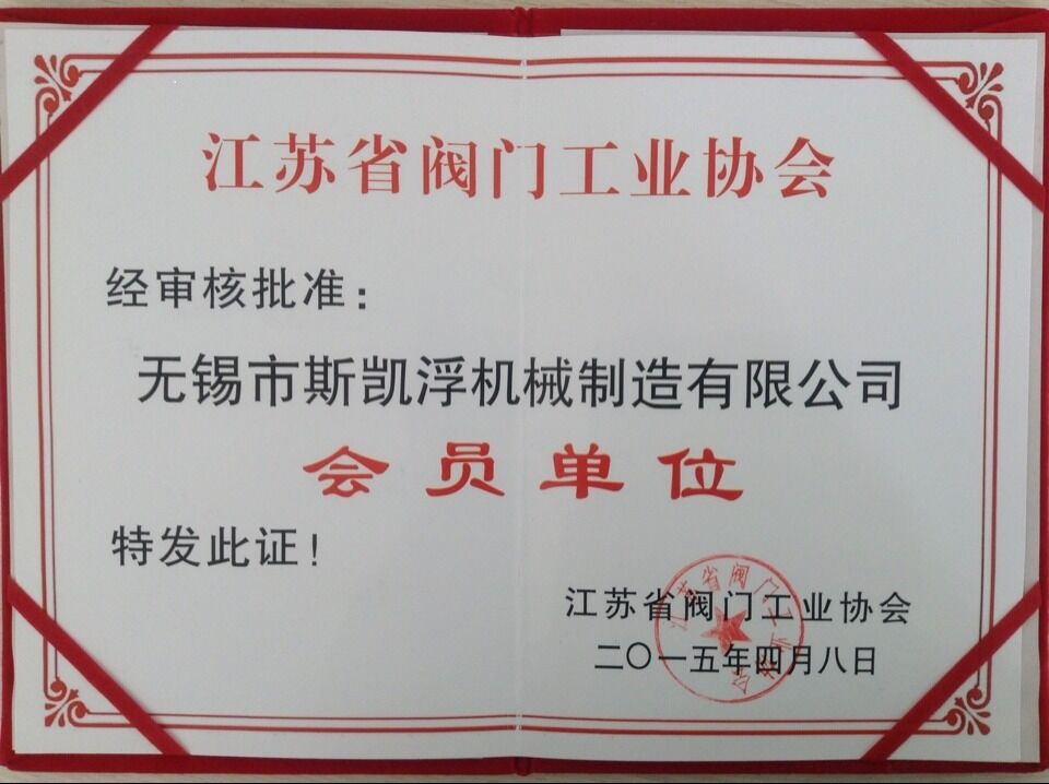 九游入口阀业江苏阀门协会会员