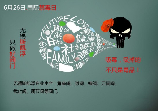 国际禁毒日的由来---九游入口阀门定制