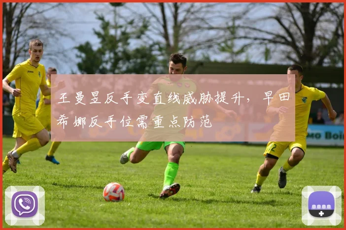 王曼昱反手变直线威胁提升，早田希娜反手位需重点防范