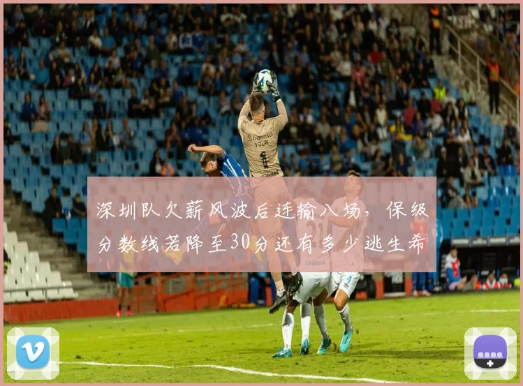 深圳队欠薪风波后连输八场，保级分数线若降至30分还有多少逃生希望？